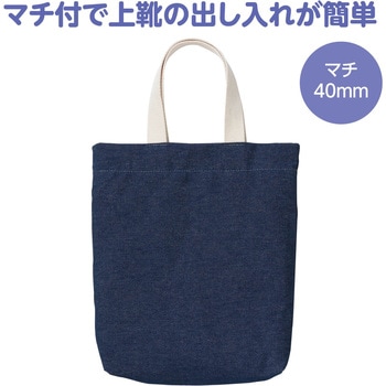 デニムシューズバッグ アーテック[学校教材・教育玩具]