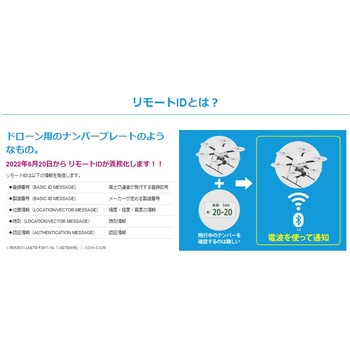 ドローン リモートID送信機 イームズロボティクス