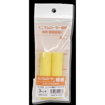 ミニマムローラー極細スポンジ インダストリーコーワ