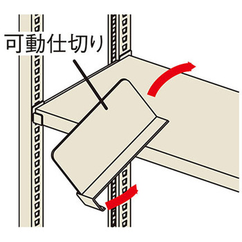 可動仕切り RAL型用、RAH型用 奥行581【mm】用 ナイキ
