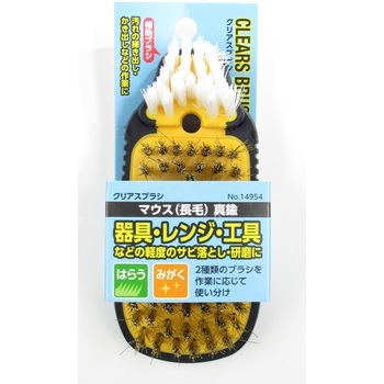CLEARS BRUSH マウス 長毛 インダストリーコーワ