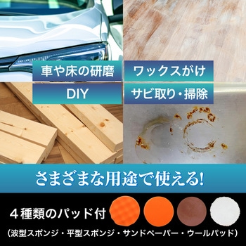 コードレス電動ポリッシャー・パッド4種付(充電器無) ブロードウォッチ