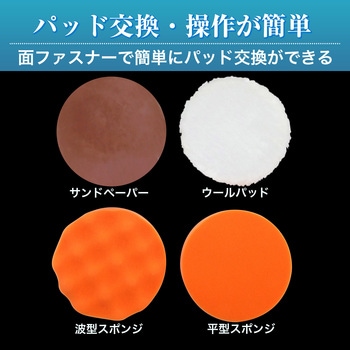 コードレス電動ポリッシャー・パッド4種付(充電器無) ブロードウォッチ