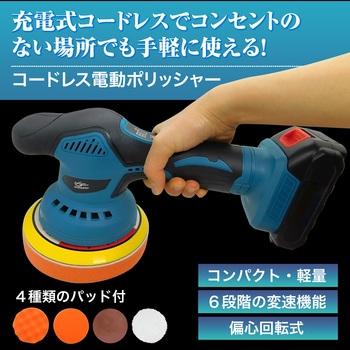 コードレス電動ポリッシャー・パッド4種付(充電器無) ブロードウォッチ