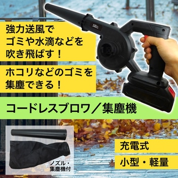 コードレス ブロワ/集塵機(充電器付属) ブロードウォッチ