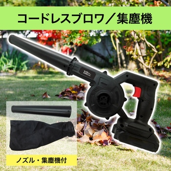 コードレス ブロワ/集塵機(充電器付属) ブロードウォッチ