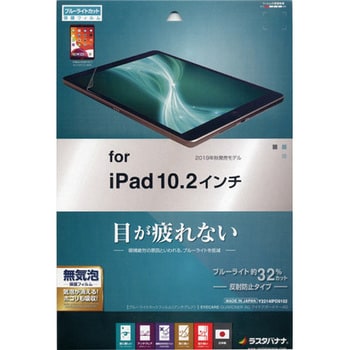 Y2214IPD9102 iPad 第7世代 10.2インチモデル ブルーライトカット反射