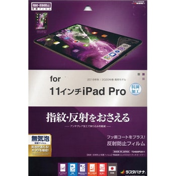 ラスタバナナ フィルム iPad Pro iPad Air 11インチ 共用 全