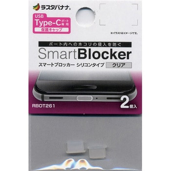 Type-C端子専用 スマートブロッカー 2個入 ラスタバナナ