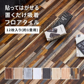 貼ってはがせる ウッド調フロアタイル 萩原