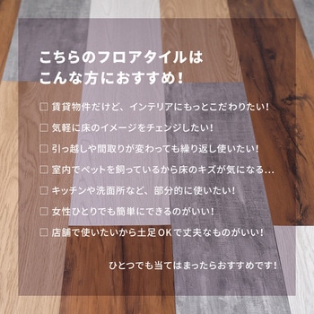 貼ってはがせる ウッド調フロアタイル 萩原