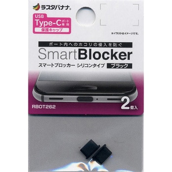 Type-C端子専用 スマートブロッカー 2個入 ラスタバナナ