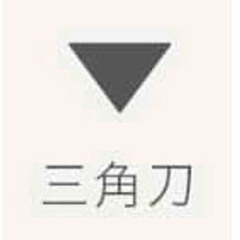 短柄彫刻刀 三角刀 三木章