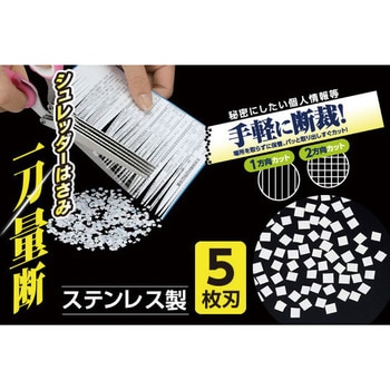 シュレッダーはさみ 一刀量断 - セーブインダストリー