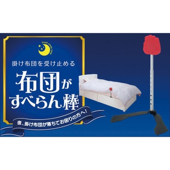 布団がすべらん棒 セーブインダストリー