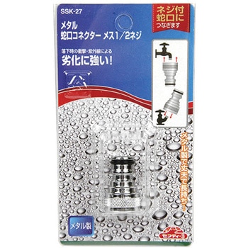メタル蛇口コネクター セフティー3