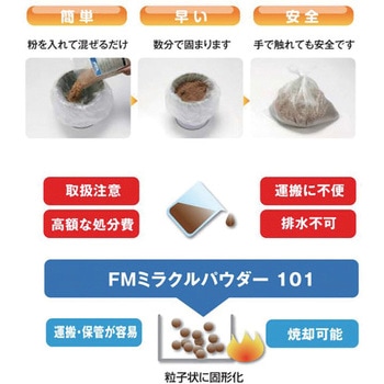 一般中性廃液処理剤 FMミラクルパウダー FM-101 富士メンテニール