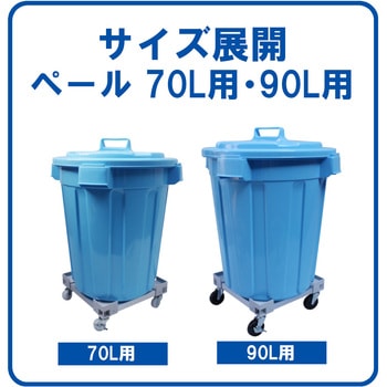 カラーAP台車 ペール用 70L用(Φ400用) エム・あい
