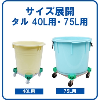 カラーAP台車 タル用 40L用(Φ350用) エム・あい