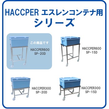 HACCPER SP-20D用 エム・あい