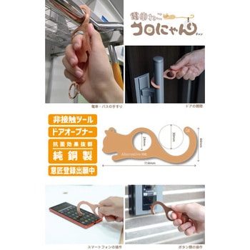 非接触 純銅 電車ねこ コロにゃんチャン キーホルダー 抗菌 猫型 ドアオープナー ゼネラルステッカー