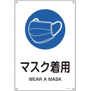JIS規格安全標識 マスク着用 JA-319L 日本緑十字社