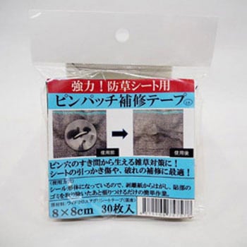 防草シート用ピンパッチ補修テープ - SNアグリーン