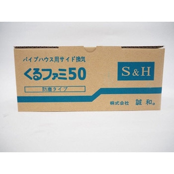 くるファミ 誠和(農業資材)