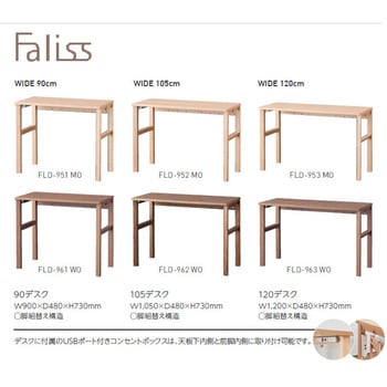 Faliss 木製デスク 幅90cm コイズミファニテック