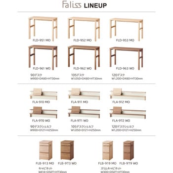 シンプルデスク105 Faliss ファリス FLD-952 MO/FLD-962 WOコイズミ