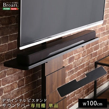 デザインテレビスタンド サウンドバー専用棚 【BROART ブラート】 ホームテイスト