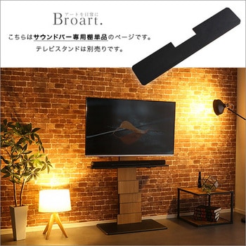 BROT-BS--BK デザインテレビスタンド サウンドバー専用棚 【BROART