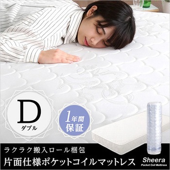 ロール梱包片面仕様ポケットコイルマットレス【Sheera シェエラ】ダブルサイズ ホームテイスト