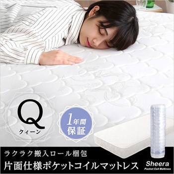 ロール梱包片面仕様ポケットコイルマットレス【Sheera シェエラ】クイーンサイズ ホームテイスト