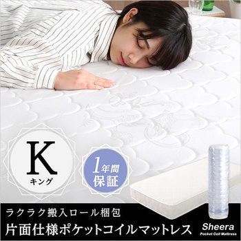 ロール梱包片面仕様ポケットコイルマットレス【Sheera シェエラ】キングサイズ ホームテイスト