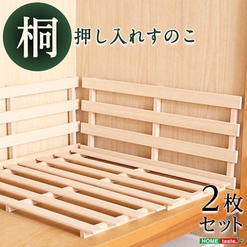 天然木使用 通気性抜群 抗菌・防カビ・調湿効果 軽量押し入れ桐すのこ 2枚入り ホームテイスト
