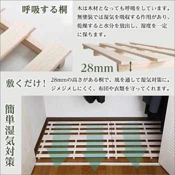 天然木使用 通気性抜群 抗菌・防カビ・調湿効果 軽量押し入れ桐すのこ 2枚入り ホームテイスト