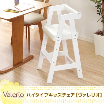 ハイタイプキッズチェア【ヴァレリオ-VALERIO-】(キッズ チェア 椅子) ホームテイスト