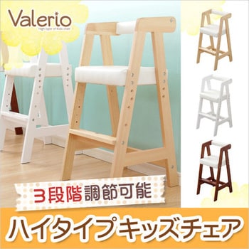 HT-CCH--NA ハイタイプキッズチェア【ヴァレリオ-VALERIO-】(キッズ ...天然木ウレタン塗装座面