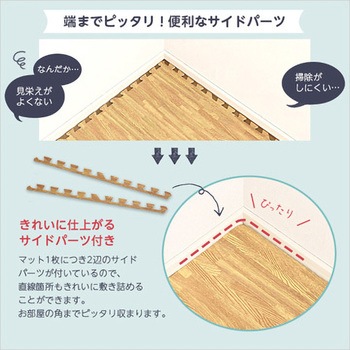 サイドパーツ付き!ナチュラルな木目調ジョイントマット (大判60cm)安心の低ホルムアルデヒド、防音、保温【Fein-ファイン-】 ホームテイスト