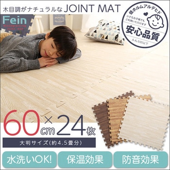 サイドパーツ付き!ナチュラルな木目調ジョイントマット (大判60cm)安心の低ホルムアルデヒド、防音、保温【Fein-ファイン-】 ホームテイスト