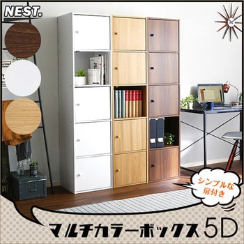 マルチカラーボックス5D【NEST.】5ドアタイプ ET-T5D-OAK オーク-