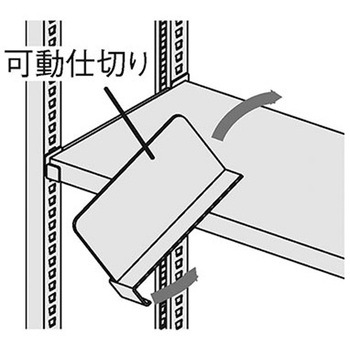 可動仕切り ナイキ