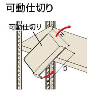 可動仕切り ナイキ