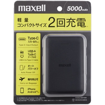 モバイルバッテリー 5000mAh マクセル