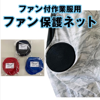 ファン付作業服ファン保護ネット(10枚入) PAX-ASIAN