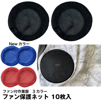 ファン付作業服ファン保護ネット(10枚入) PAX-ASIAN