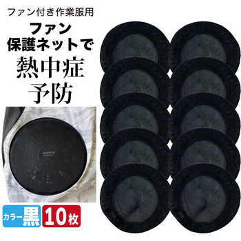 ファン付作業服ファン保護ネット(10枚入) PAX-ASIAN