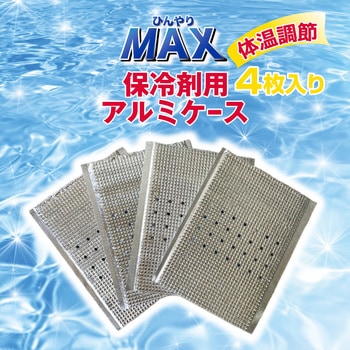 ひんやりMAX 保冷剤用アルミケース4枚入 PAX-ASIAN