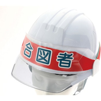 ヘルメットバンド用識別カバー TRUSCO